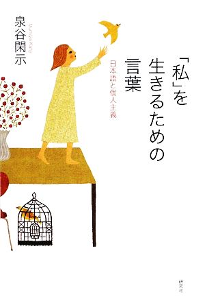 「私」を生きるための言葉日本語と個人主義