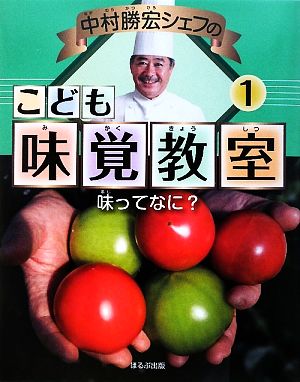 中村勝宏シェフのこども味覚教室(1)味ってなに？