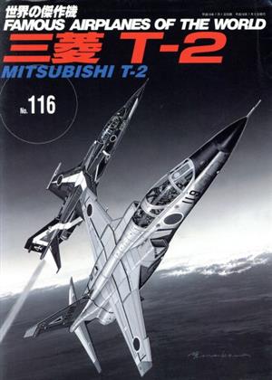 三菱T-2世界の傑作機No.116