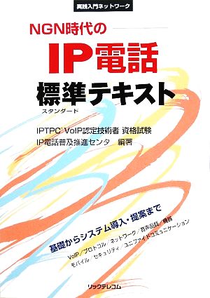 NGN時代のIP電話標準テキスト 実践入門ネットワーク