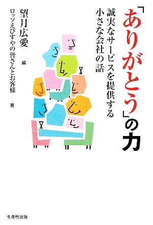 「ありがとう」の力 誠実なサービスを提供する小さな会社の話