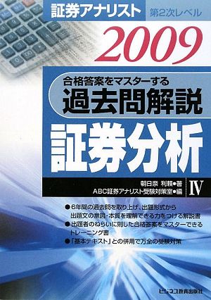 証券アナリスト 第2次レベル 合格答案をマスターする過去問解説 証券分析(4(2009))