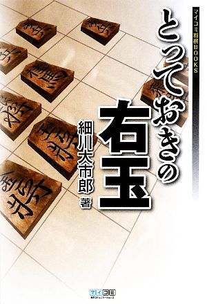 とっておきの右玉 マイコミ将棋BOOKS