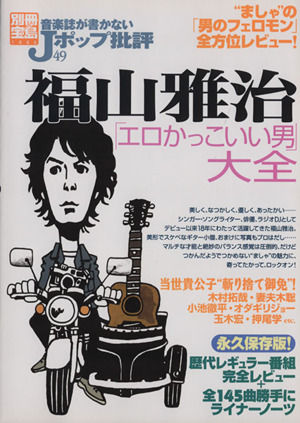 音楽誌が書かないJポップ批評(49) 福山雅治「エロかっこいい男」大全 別冊宝島1446