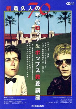 相倉久人の70年代ロック&ポップス教養講座 CDジャーナルムック