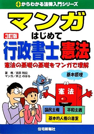 マンガはじめて行政書士 憲法0からわかる法律入門シリーズ