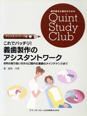 義歯製作のアシスタントワーク 材料の取り扱い方から口腔内&義歯のメインテナンスまで