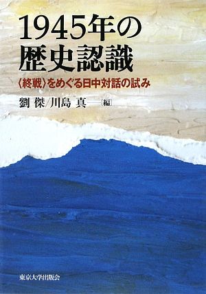 1945年の歴史認識 「終戦」をめぐる日中対話の試み