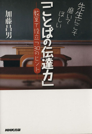 先生にこそ磨いてほしい「ことばの伝達力」 教室で役立つ30のヒント