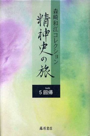 森崎和江コレクション 精神史の旅(5) 回帰