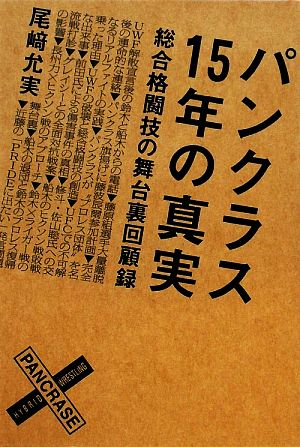 パンクラス15年の真実 総合格闘技の舞台裏回顧録