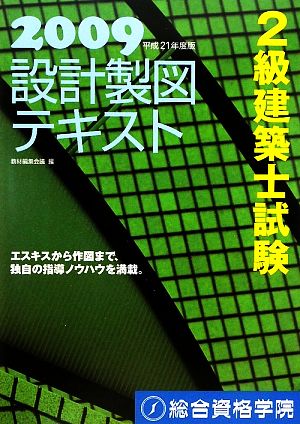 2級建築士試験 設計製図テキスト(平成21年度版)