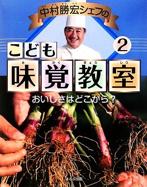 中村勝宏シェフのこども味覚教室(2) おいしいさはどこから？