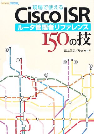 現場で使えるCisco ISRルータ管理者リファレンス150の技