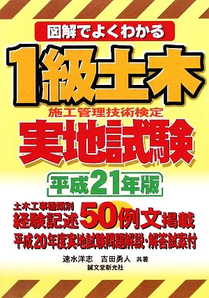 図解でよくわかる1級土木施工管理技術検定実地試験(平成21年版)