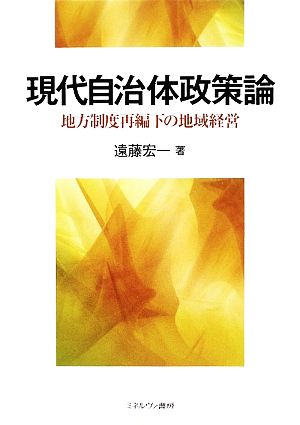 現代自治体政策論 地方制度再編下の地域経営