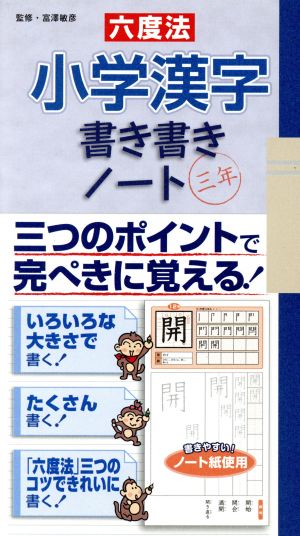 六度法小学漢字書き書きノート3年