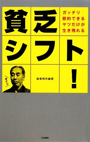 貧乏シフト！ ガッチリ節約できるヤツだけが生き残れる