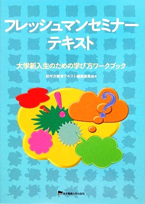 フレッシュマンセミナーテキスト 大学新入生のための学び方ワークブック