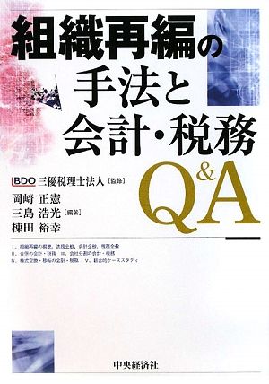 組織再編の手法と会計・税務Q&A