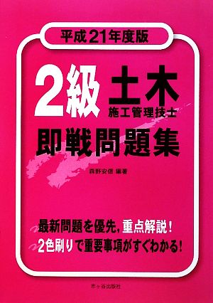 2級土木施工管理技士即戦問題集(平成21年度版)