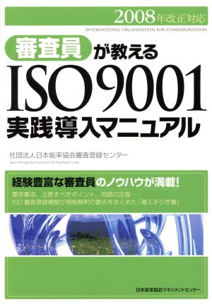 審査員が教えるISO9001実践導入マニュアル 2008年改正対応