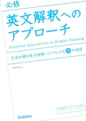 必修 英文解釈へのアプローチ