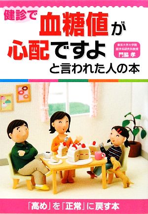 健診で血糖値が心配ですよと言われた人の本