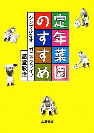 定年菜園のすすめ シンプルなオーガニックライフ