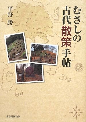 むさしの古代散策手帖