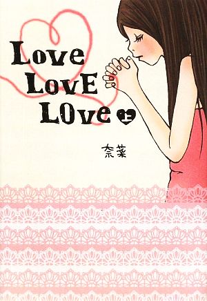 Love LovE LOve(上)