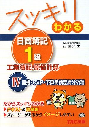 スッキリわかる 日商簿記1級 工業簿記・原価計算(4) 直接・CVP・予算実績差異分析編 スッキリわかるシリーズ