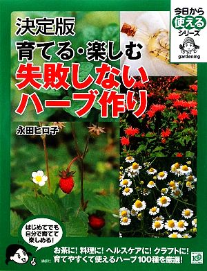 決定版 育てる・楽しむ失敗しないハーブ作り 今日から使えるシリーズ