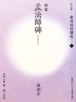 書道技法講座 改訂版(3) 孟法師碑[楷書/唐・チョ遂良]