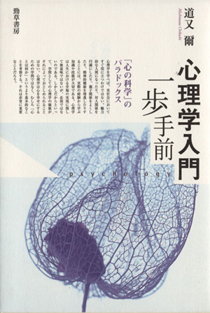 心理学入門一歩手前 「心の科学」のパラドックス