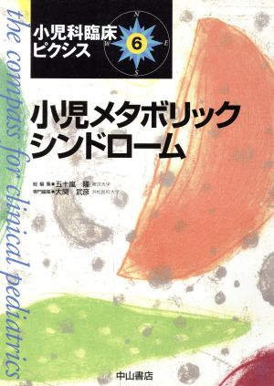 小児メタボリックシンドローム 小児科臨床ピクシス6