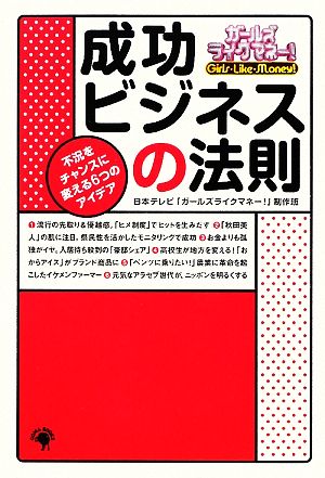 ガールズライクマネー！成功ビジネスの法則 不況をチャンスに変える6つのアイデア