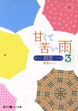 甘くて苦い雨(3) 初恋 魔法のiらんど文庫