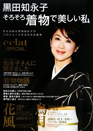 黒田知永子 そろそろ着物で美しい私 きもの純&黒田知永子がプロデュースする日本の着物