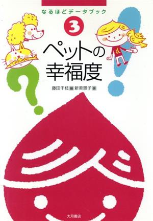 ペットの幸福度(3) なるほどデータブック