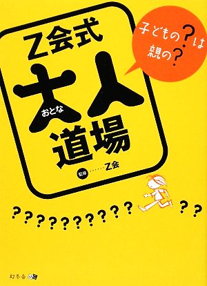 Z会式大人道場 子どもの？は親の？