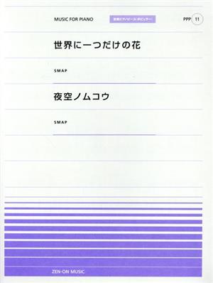 楽譜 世界に一つだけの花・夜空ノムコウ