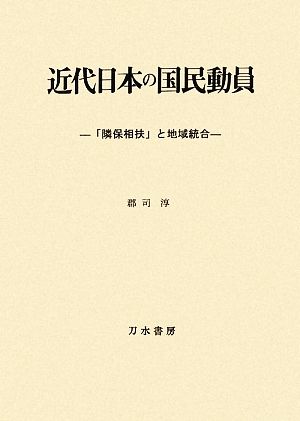 近代日本の国民動員 「隣保相扶」と地域統合