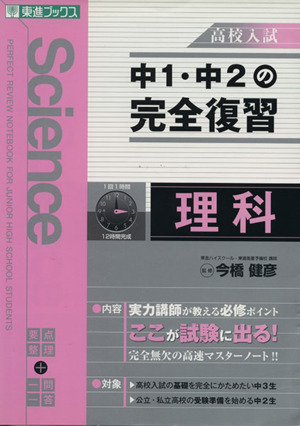 高校入試 中1・中2の完全復習 理科 東進ブックス