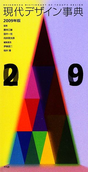 現代デザイン事典(2009年版)