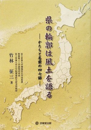 県の輪郭は風土を語る かたちと名前の四七話