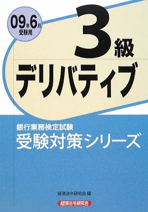 銀行業務検定試験 デリバティブ 3級(2009年6月受験用) 受験対策シリーズ