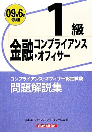 金融コンプライアンス・オフィサー1級問題解説集(2009年6月受験用)