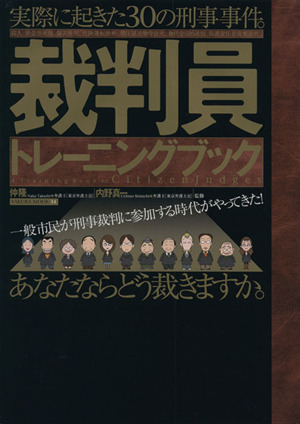 裁判員トレ-ニングブック 実際に起きた30の刑事事件。あなたならどう裁きますか。 Sakura mook34