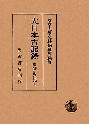 大日本古記録 齋藤月岑日記(七)